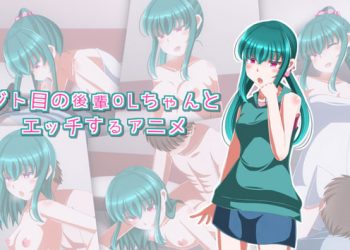 [Sometimes Bad Tool]ジト目の后辈OLちゃんとエッチするアニメ[中文字幕]