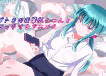 [Sometimes Bad Tool]ジト目の后辈OLちゃんとエッチするアニメ２[中文字幕]