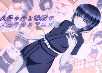 [Sometimes Bad Tool]人外少女と旅馆でエッチするアニメ3[中文字幕]