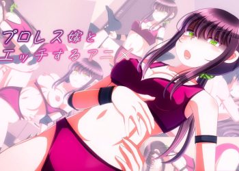 [Sometimes Bad Tool]女子プロレス嫁とエッチするアニメ[中文字幕]