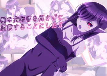 [Sometimes Bad Tool]悪の女干部を倒さずに调教することにした３[中文字幕]