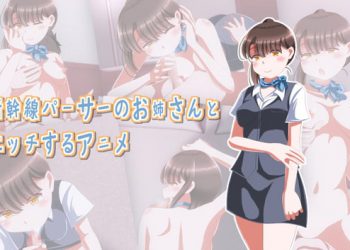 [Sometimes Bad Tool]新干线パーサーのお姉さんとエッチするアニメ[中文字幕]