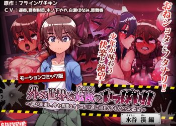 [survive] 外の世界は危険でいっぱい!! ～男が衰退し、今や贵重なオトコノコ达に迫るケダモノたちの欲望～【水谷渓编】（モーションコミック版）[中文字幕]