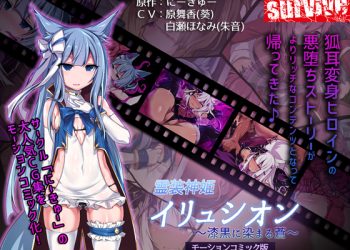 [survive] 霊装神姫イリュシオン～漆黒に染まる苍～(モーションコミック版) [中文字幕]