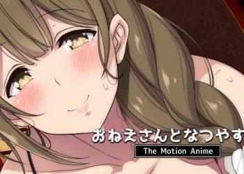 [survive more] おねえさんとなつやすみ The Motion Anime [中文字幕]
