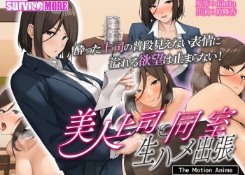 [survive more] 美人上司と同室 生ハメ出张 The Motion Anime