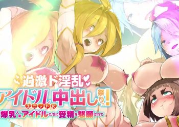 [妄想実现めでぃあ]过激ド淫乱アイドルユニットに中出し祭りっ！爆乳人気アイドルたちに受精を恳愿されて[中文待补]