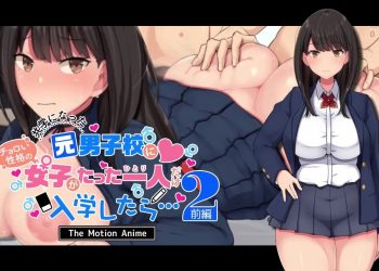 [survive more] 共学になった元男子校にチョロい性格の女の子がたった一人だけ入学したら.2 The Motion Anime -前编-