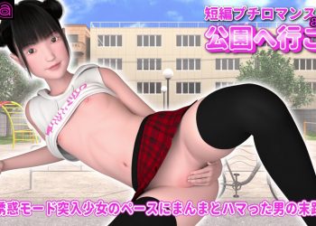短编プチロマンス『公园へ行こう act.4』 ～诱惑モード突入少女のペースにまんまとハマった男の末路～