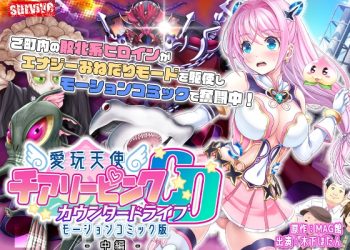 [survive]爱玩天使 チアリーピンク～カウンタードライブ～ モーションコミック版 中编 [中文字幕]