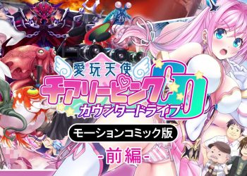 [survive]爱玩天使 チアリーピンク～カウンタードライブ～ モーションコミック版 前编 [中文字幕]