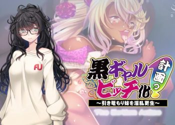 [アパタイト] 黒ギャルビッチ化计画っ！～引き篭もり妹を淫乱更生～ The Motion Anime