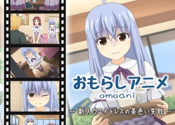 [スタジオOMO] omoani–新人ウエイトレスの茶色い失败–