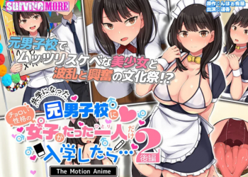 [survive more] 共学になった元男子校にチョロい性格の女の子がたった一人だけ入学したら.2 The Motion Anime-后编-