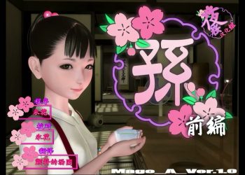 [Yosino]孙 (前编) [中文字幕]