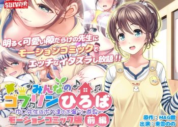 [survive]みんなのゴブリンひろば～ゆい先生はボク达のお漏らし游具～　モーションコミック版（前编）[中文字幕]