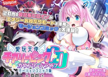 [survive] 爱玩天使 チアリーピンク～カウンタードライブ～ モーションコミック版(后编)[中文字幕]