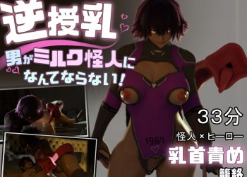 [らんらん村] 逆授乳!男がミルク怪人になんてならない!