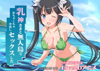 [ミラカン] 乳神さまと无人岛でめちゃくちゃ中出しセックスした