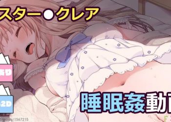 [藤崎ひかり] シスター●クレア【睡眠奸】动画