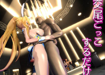 [0ZO] 交尾ごっこするだけ