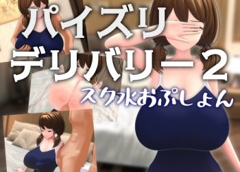 [Schwein Works] パイズリデリバリー2 ～スク水おぷしょん～