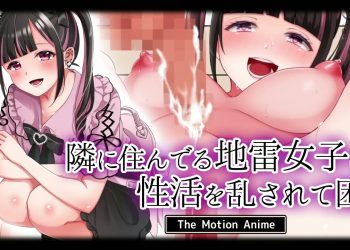 [survive more] 隣に住んでる地雷女子に性活を乱されて困る The Motion Anime
