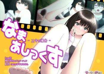 [せーえーぶたい] なまあしっくす -ユキの场合-[中文字幕]