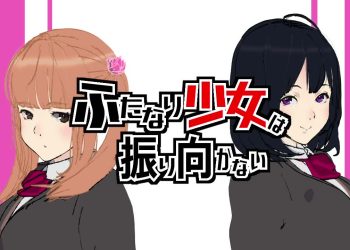 [九号兵器] ふたなり少女は振り向かない[中文字幕]