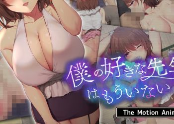 [survive more] 仆の好きな先生はもういない The Motion Anime [中文字幕]