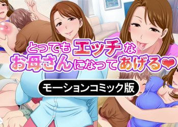[survive] とってもエッチなお母さんになってあげる ～仆と友达のお母さんの二人だけの秘密の时间～ モーションコミック版(前编)