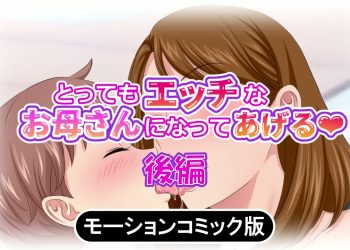 [survive] とってもエッチなお母さんになってあげる ～仆と友达のお母さんの二人だけの秘密の时间～ モーションコミック版(后编)