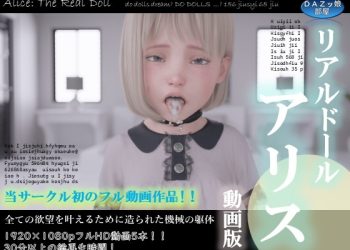 [DAZ娘の部屋] リアルドールアリス动画版