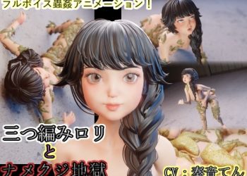 [湖畔の家] 三つ编みロリとナメクジ地狱