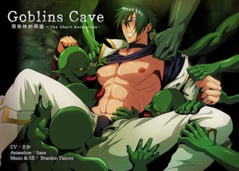 [SanaYaoi]Goblins cave vol.01[中文字幕]