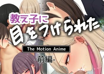 [survive more]教え子に目をつけられた The Motion Anime 前编[中文字幕]