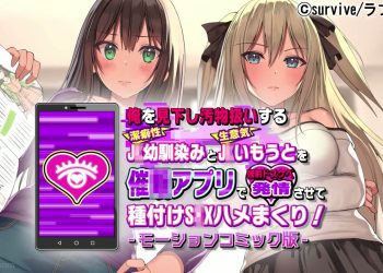 [survive]俺を见下し汚物扱いする洁癖性J●幼驯染みとJ●妹を催●アプリで强●ドスケベ発情させて种付けS●Xハメまくり！モーションコミック版[中文字幕]