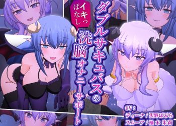 [F・A・S] ダブルサキュバスのイキっぱなし洗脳オナニーサポート
