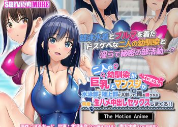 [survive more]二人の幼驯染が巨乳とマンスジがエロ目立ちする水泳部と陆上部に入部して俺を诱うから何度も生ハメ中出しセックスしまくる！！ The Motion Anime