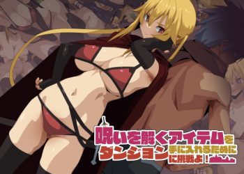 [东京プロミネンストマト] 呪いを解くアイテムを手に入れるためにダンジョンに挑戦よ![中文字幕]