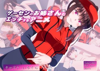 [Sometimes Bad Tool] ゲーセンのお姉さんとエッチするアニメ [中文字幕]