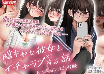 [survive] 隠キャな彼女とイチャラブえっちする话2 モーションコミック版