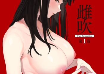 雌吹 THE ANIMATION 第1巻 [中文字幕]