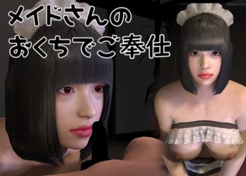 [音无] メイドさんのおくちでご奉仕