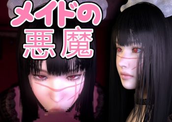 [音无] メイドの悪魔