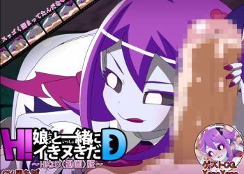 [アブジャン] 娘と一绪にイきヌきだ!～H!なD(动画)版～