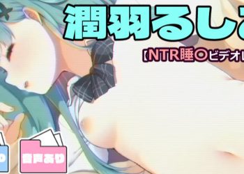 [藤崎ひかり] 润羽るしあ【NTR睡〇ビデオレター】