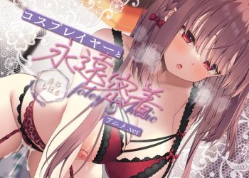 [Whisp] 【超高画质アニメ版・早期特典付】フォーリー&ほりっく～日本一のコスプレイヤーと、永远密着♪ 理性がほどけちゃう升天必至の超々长尺、トロ舐めご奉仕!