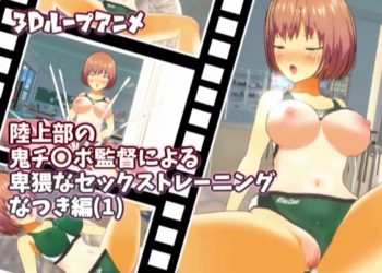 [スタジオVG] 【3Dループアニメ】陆上部の鬼チ〇ポ监督による卑猥なセックストレーニング なつき编(1)