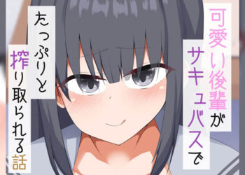 [あーるえいち] 可爱い后辈がサキュバスでたっぷりと搾り取られる话